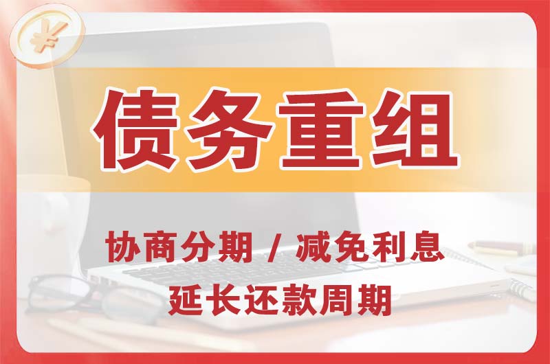 振安债务重组
